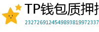 TP钱包质押挖矿教程｜年化收益15%+实操步骤